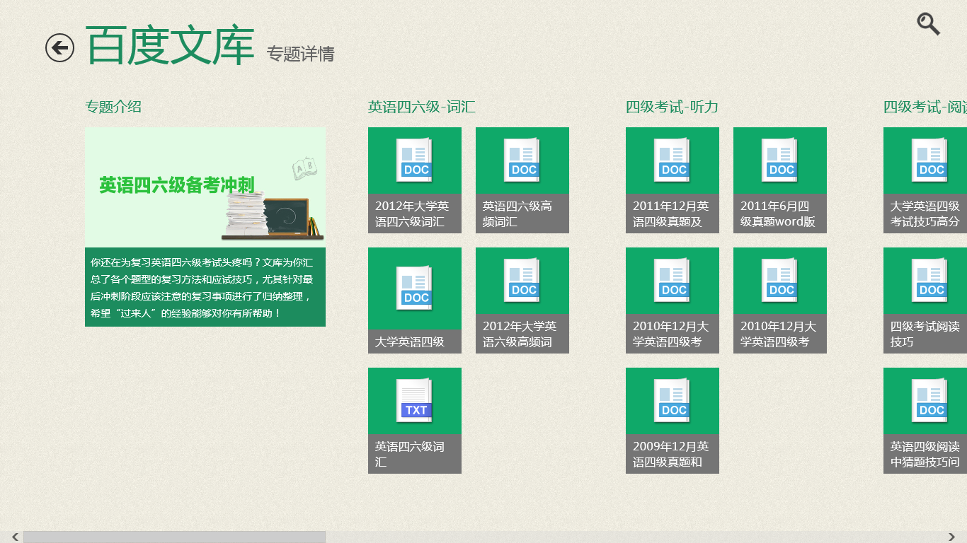 百度文庫 for win8