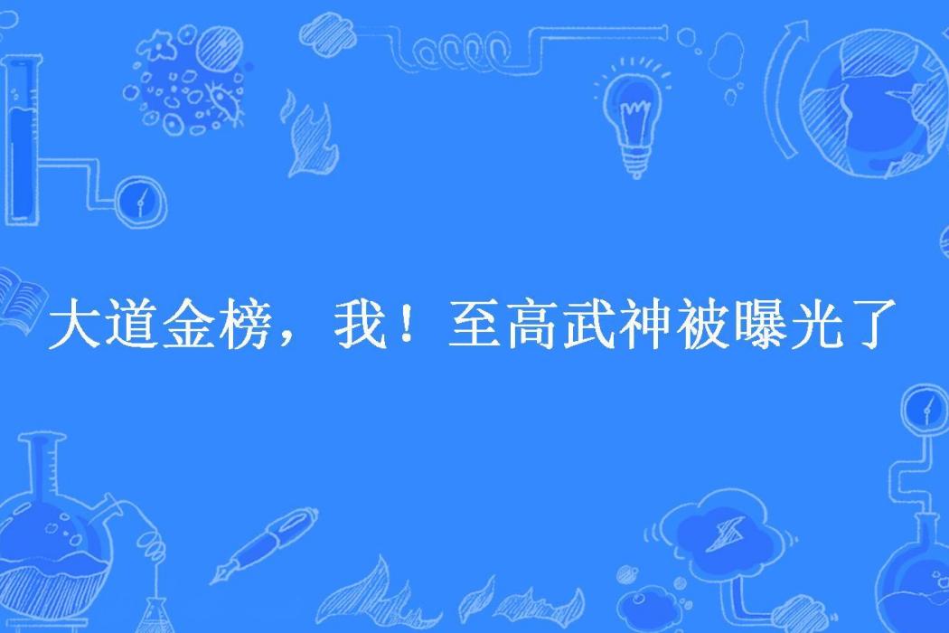 大道金榜，我！至高武神被曝光了