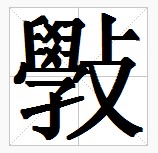 田字格中的“斅”