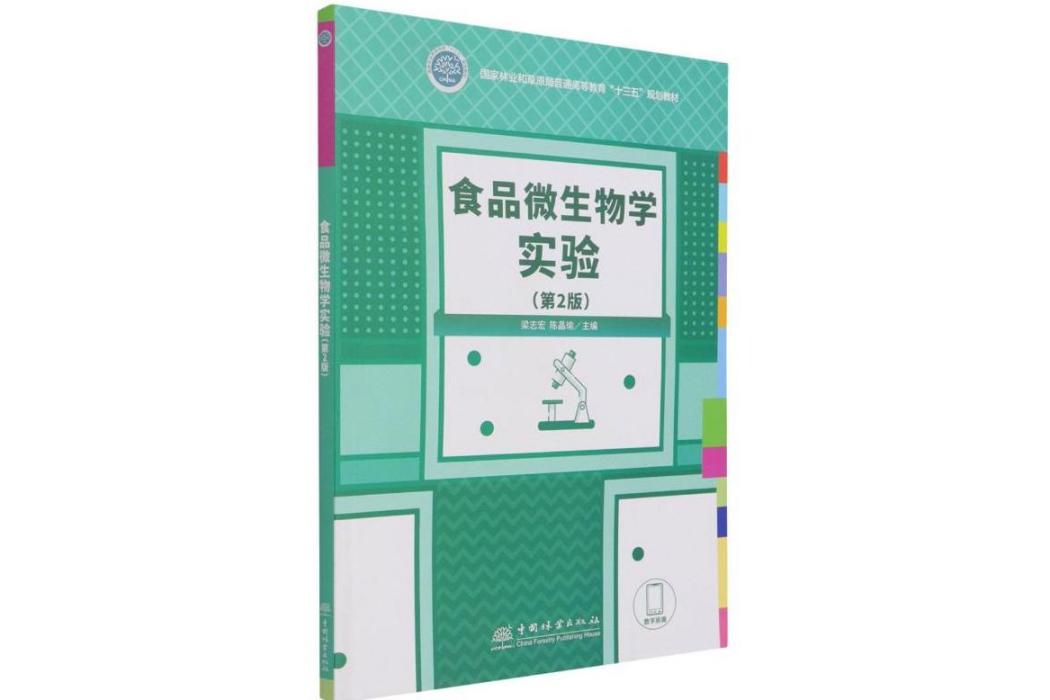 食品微生物學實驗(2021年中國林業出版社出版的圖書)