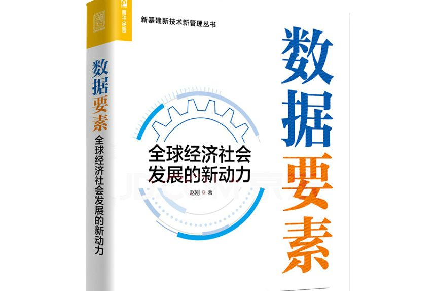 數據要素：全球經濟社會發展的新動力