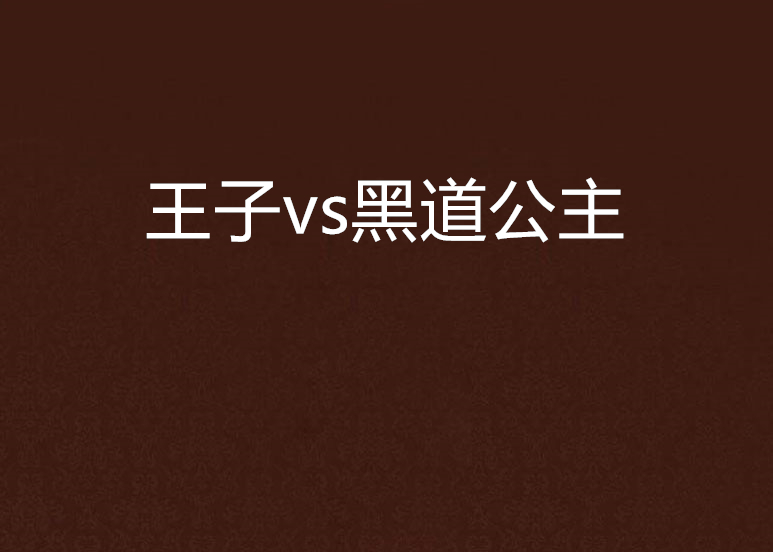 王子vs黑道公主