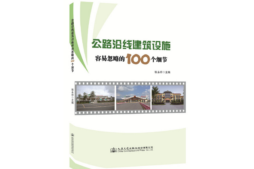 公路沿線建築設施容易忽略的100個細節(2019年人民交通出版社出版的圖書)