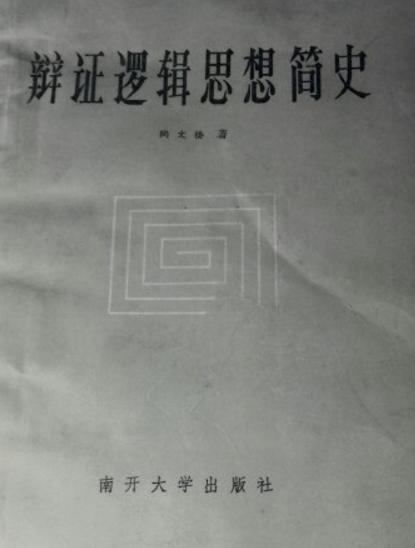 辯證邏輯思想簡史