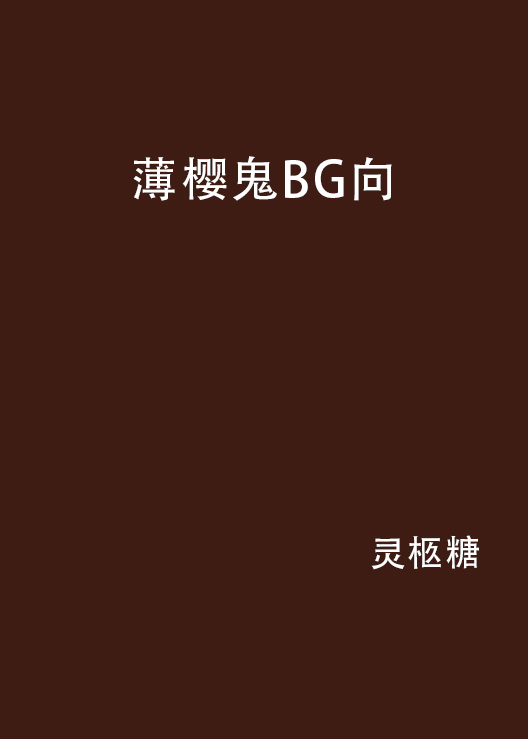 薄櫻鬼BG向