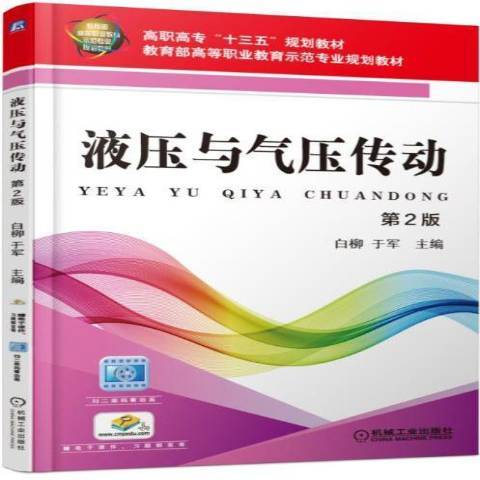 液壓與氣壓傳動(2017年機械工業出版社出版的圖書)