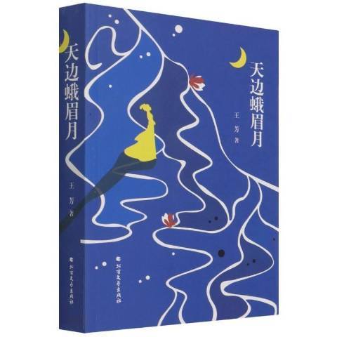 天邊蛾眉月(2021年北方文藝出版社出版的圖書)