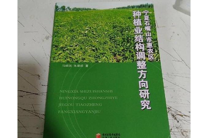 寧夏石嘴山市惠農區種植業結構調整方向研究