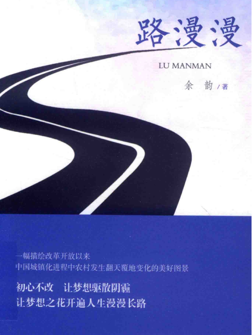 路漫漫(餘韻著長篇小說)