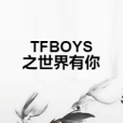 TFBOYS之世界有你