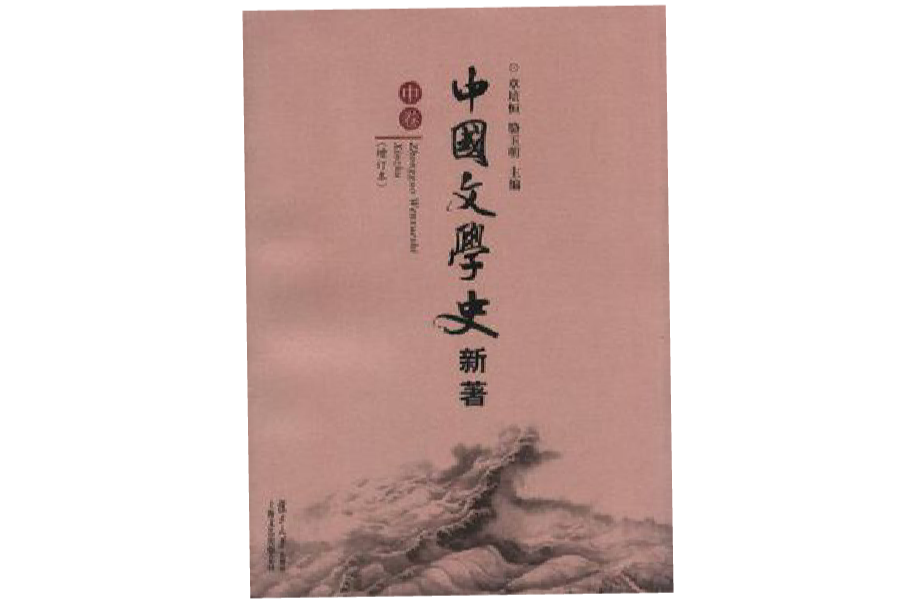 中國文學史新著（全三冊）