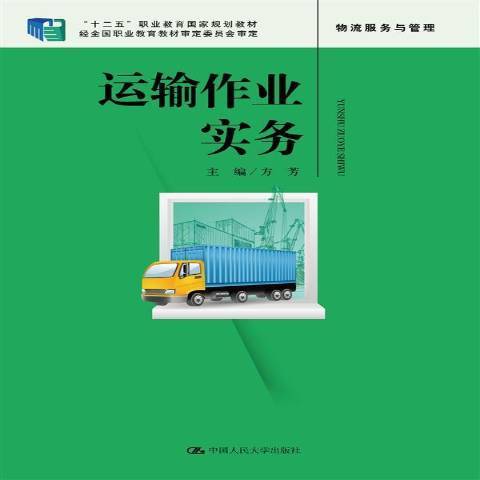 運輸作業實務(2016年中國人民大學出版社出版的圖書)