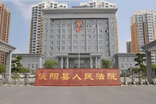 泌陽縣人民法院