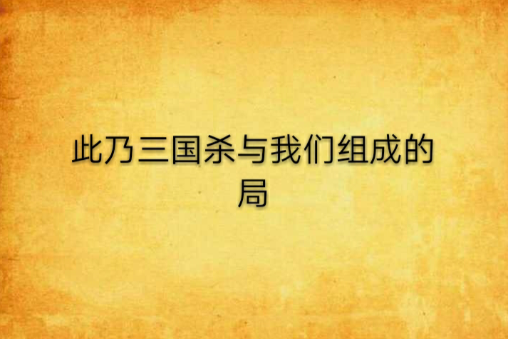 此乃三國殺與我們組成的局