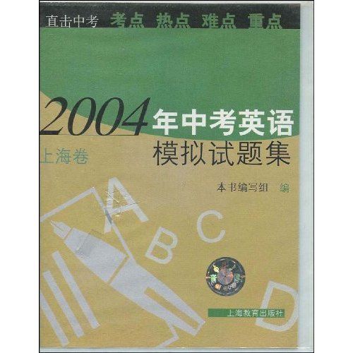 2004年中考英語模擬試題集