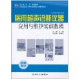 醫用超聲診斷儀器套用與維護實訓教程