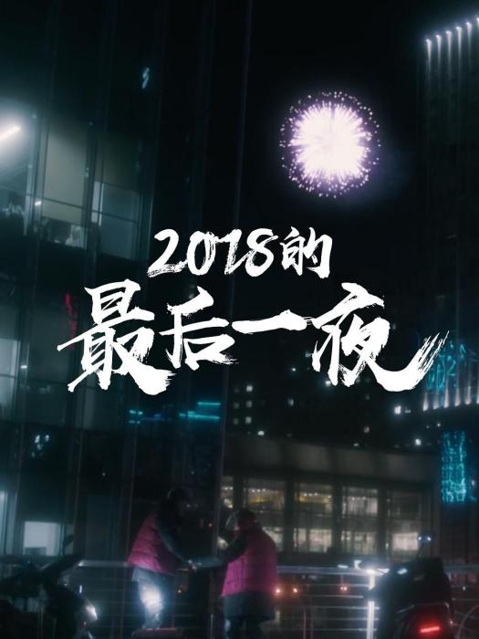 2018的最後一夜