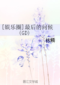 [娛樂圈]最後的問候(GD)