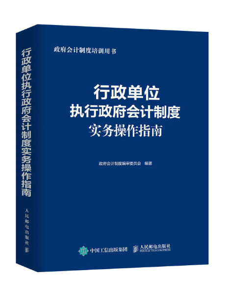 行政單位執行政府會計制度實務操作指南