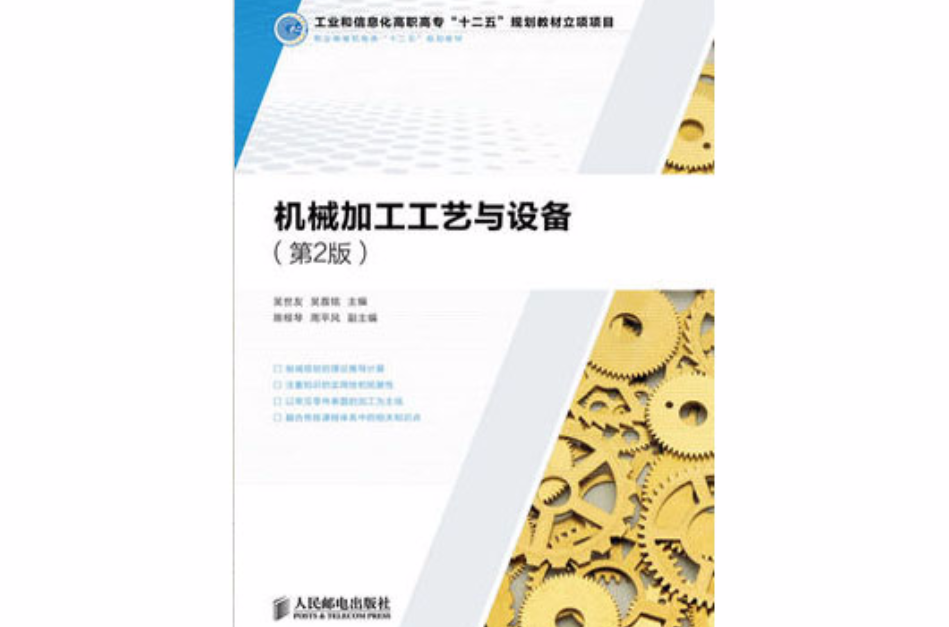機械加工工藝與設備（第2版）（工業和信息化高職高專“十二五”規劃教材立項項目）