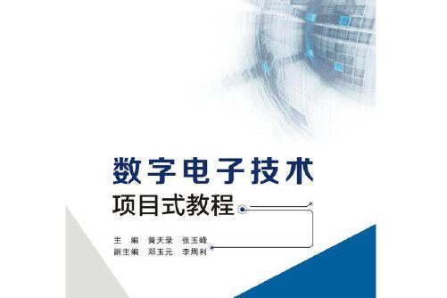 數字電子技術項目式教程(2016年西安電子科技大學出版社出版的圖書)