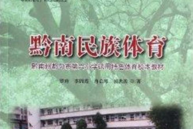 黔南民族體育