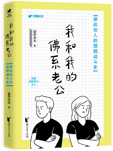 我和我的佛系老公(2021年浙江文藝出版社出版的圖書)