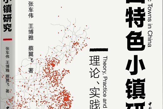 中國特色小鎮研究：理論、實踐與政策