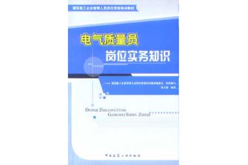 建築施工企業管理人員崗位資格培訓教材