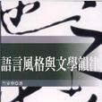 語言風格與文學韻律