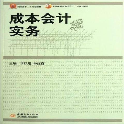 成本會計實務(2012年中國商務出版社出版的圖書)