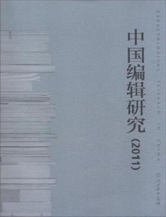 中國編輯研究(2011)