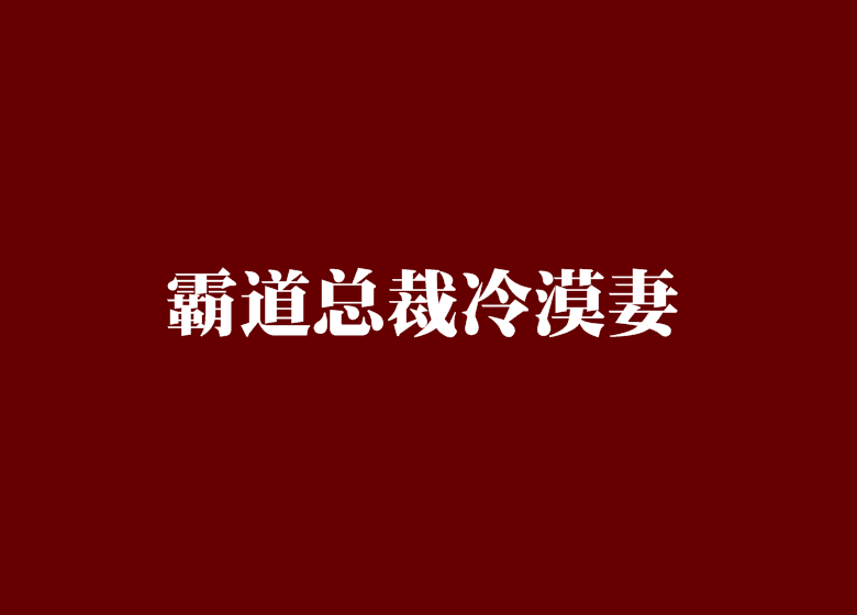 霸道總裁冷漠妻