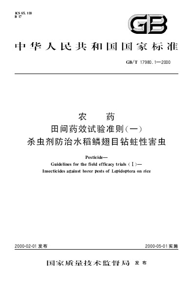 農藥田間藥效試驗準則（一） 殺蟲劑防治水稻鱗翅目鑽蛀性害蟲