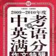 2009-2010年度中考英語滿分作文特輯