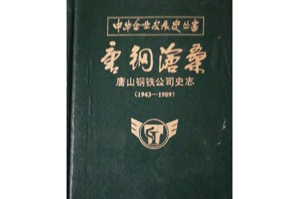 唐鋼滄桑唐山鋼鐵公司史志