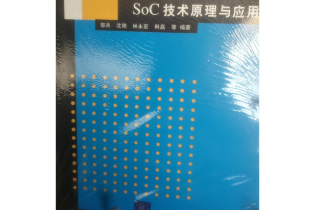 SoC技術原理與套用