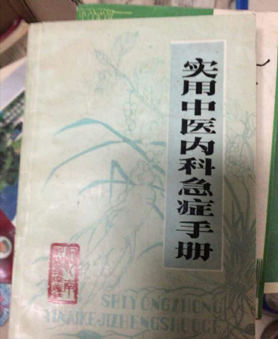 實用中醫內科急症手冊