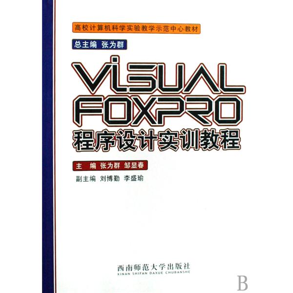 VisualFoxpro程式設計實訓教程