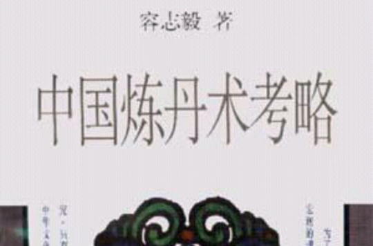 中國煉丹術考略