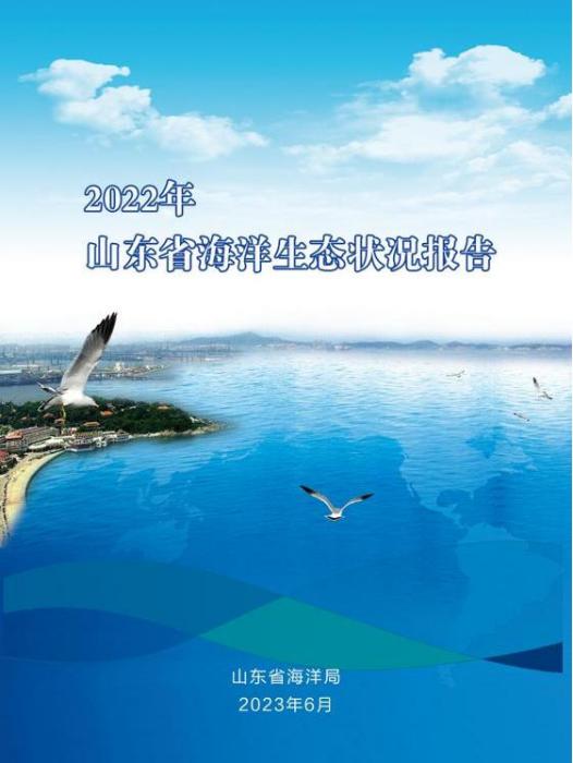 2022年山東省海洋生態狀況報告