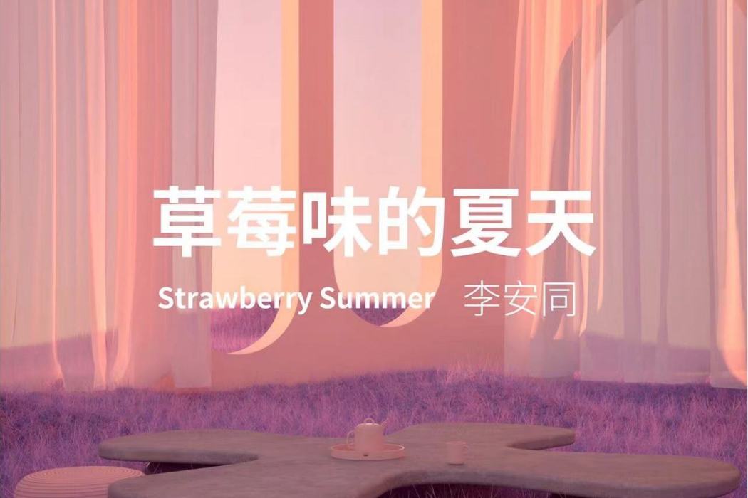 草莓味的夏天（原創概念版）