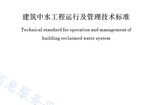 建築中水工程運行及管理技術標準