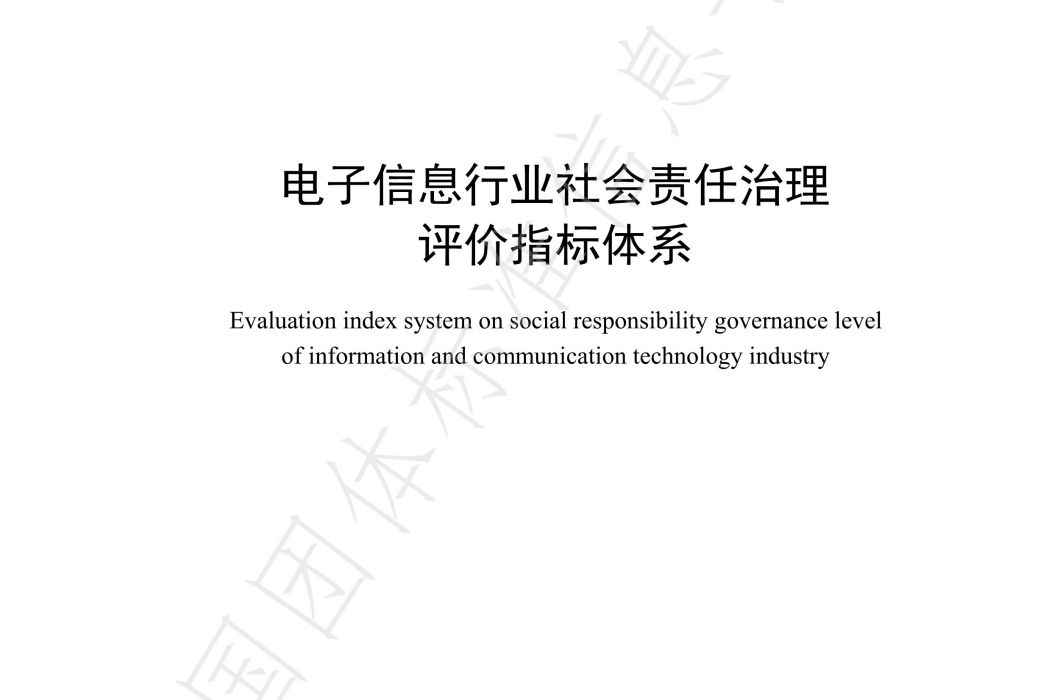 電子信息行業社會責任治理評價指標體系