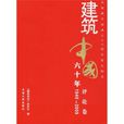 1949-2009-評論卷-建築中國六十年