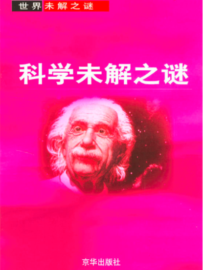 科學未解之謎（世界未解之謎）