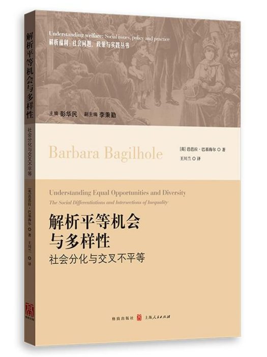 解析平等機會與多樣性：社會分化與交叉不平等