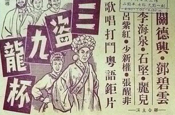 三盜九龍杯(1959年黃鶴聲執導電影)