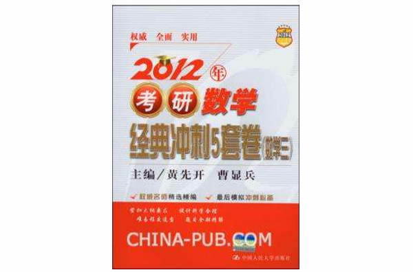 2012年考研數學經典衝刺5套卷（數學三）