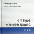 中國養殖業可持續發展戰略研究